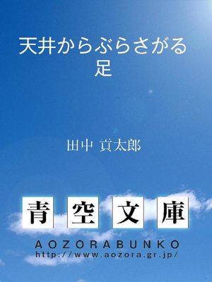 cover image of 天井からぶらさがる足
